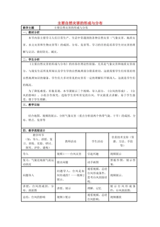 高中地理 第一章 自然灾害与人类活动 第二节 主要自然灾害的形成与分布教案 新人教版选修5-新人教版高二选修5地理教案