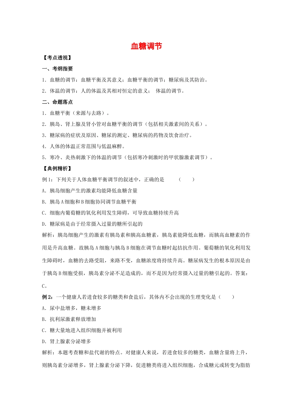 高中生物：1.2.2 血糖调节 教案（2）中图版必修3_第1页