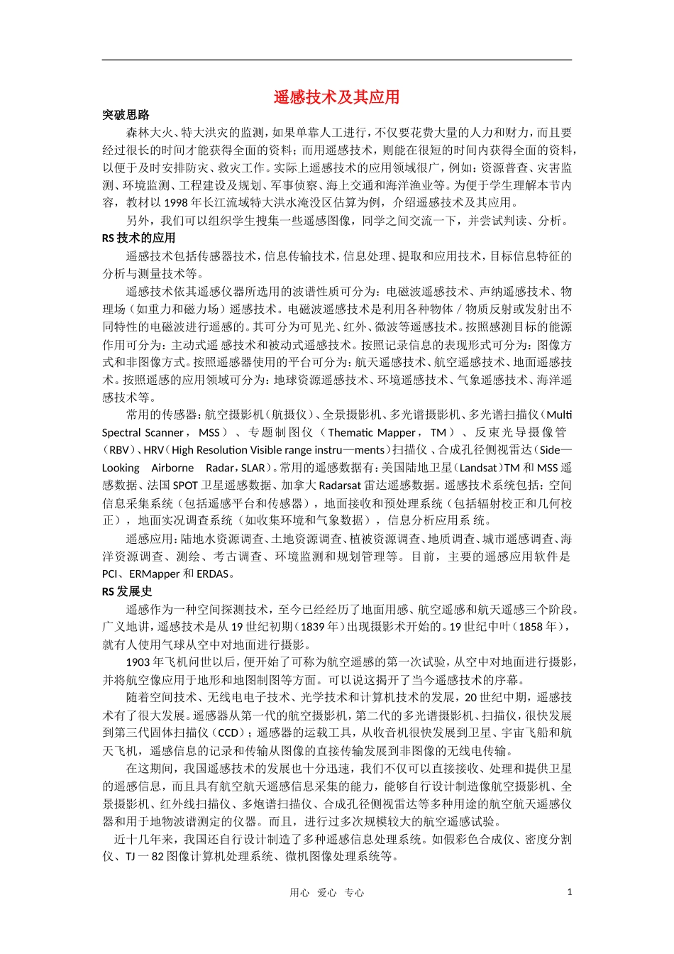 高中地理 第三章 地理信息技术应用 第二节 遥感（RS）技术及其应用教案 湘教版必修1_第1页
