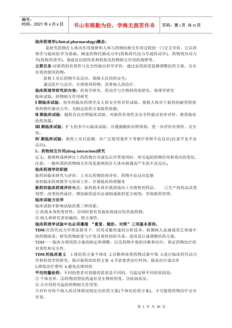 临床药理学重点_第1页