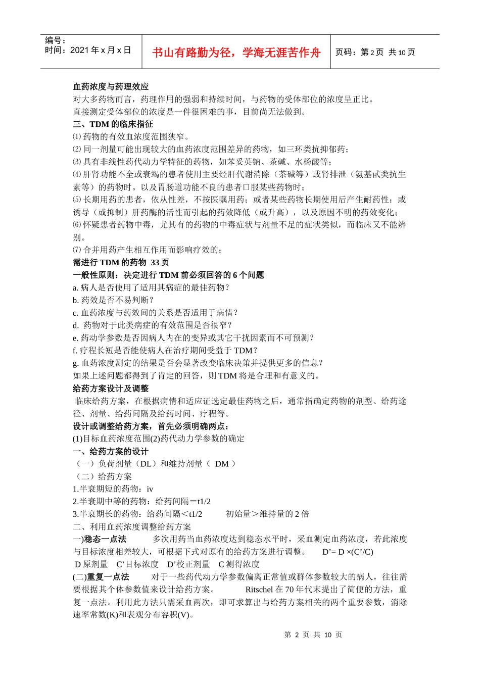 临床药理学重点_第2页