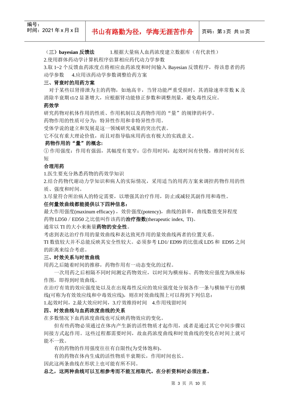 临床药理学重点_第3页