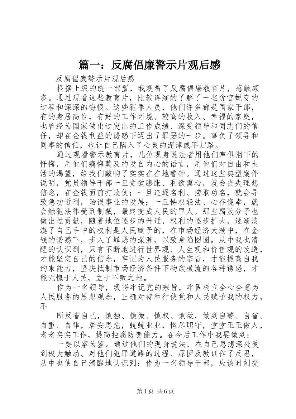 篇一：反腐倡廉警示片观后感 _第1页