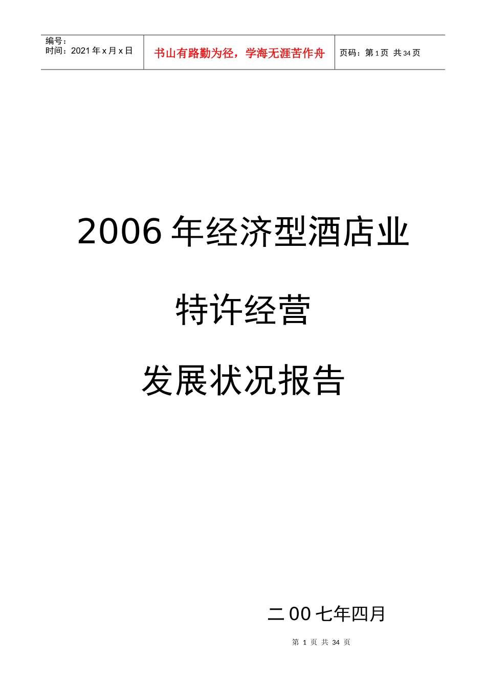中国经济型酒店的发展状况_第1页