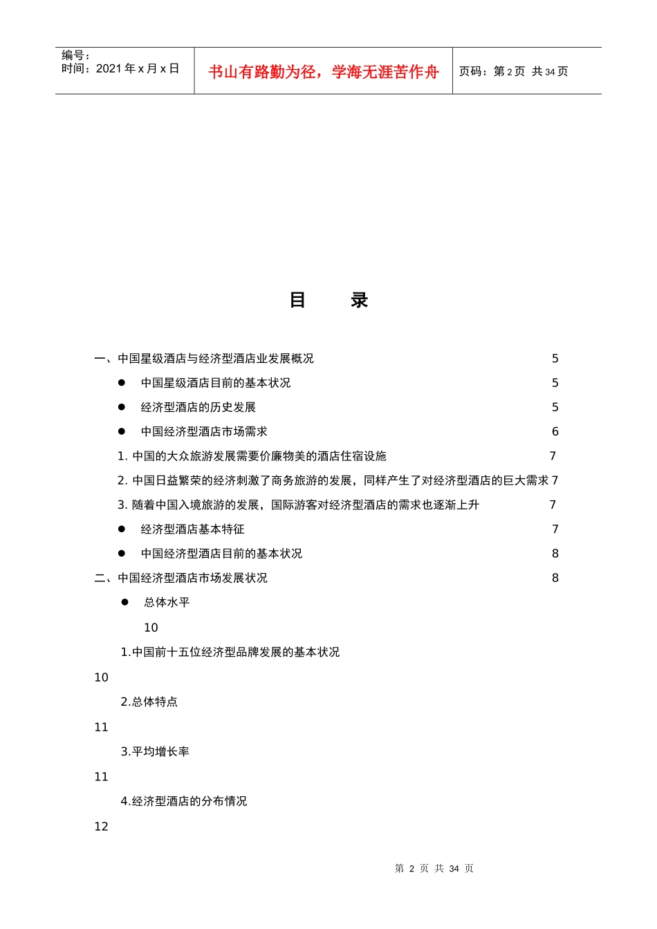 中国经济型酒店的发展状况_第2页