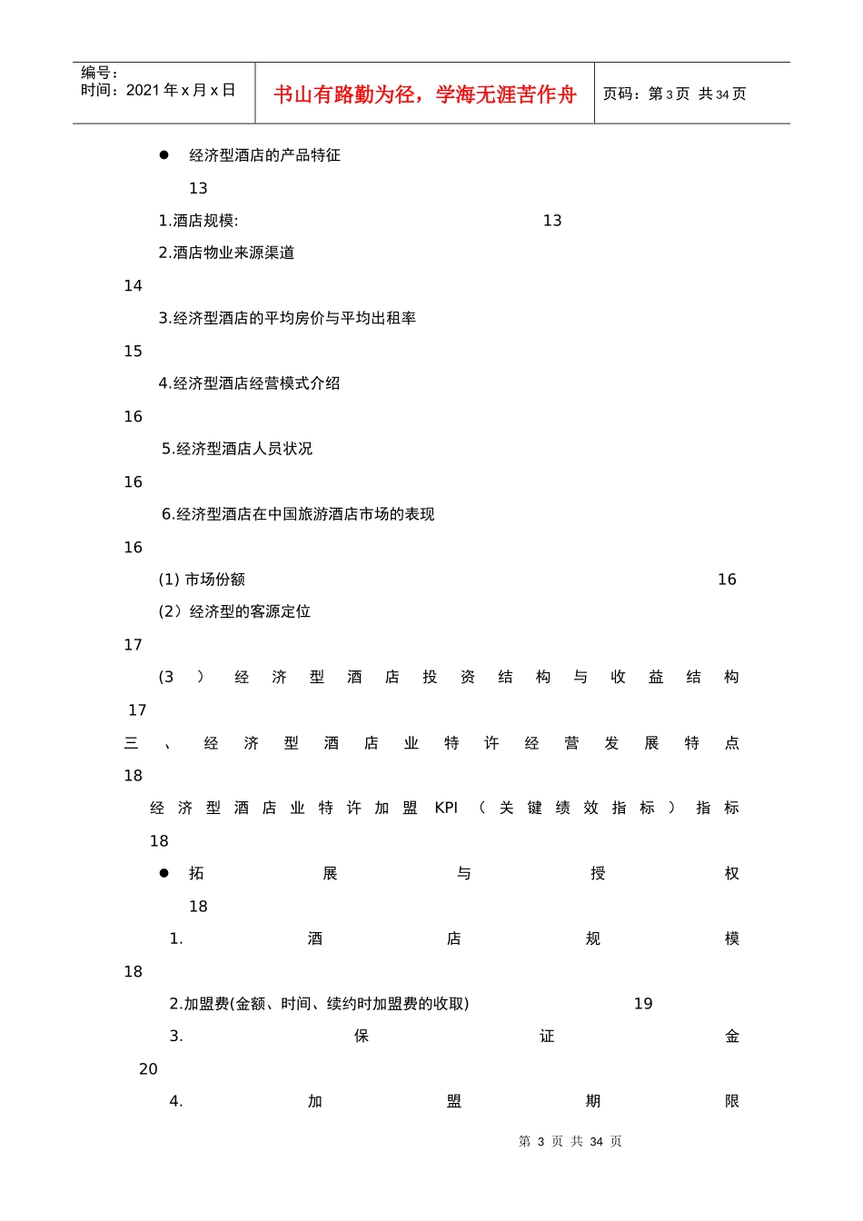 中国经济型酒店的发展状况_第3页