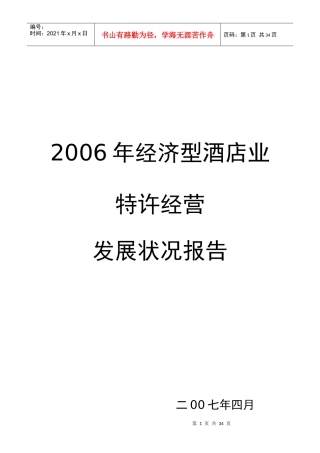 中国经济型酒店的发展状况
