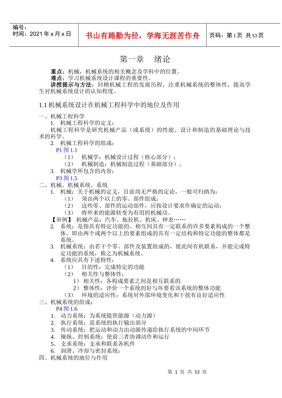 《机械系统设计》电子教案_第1页