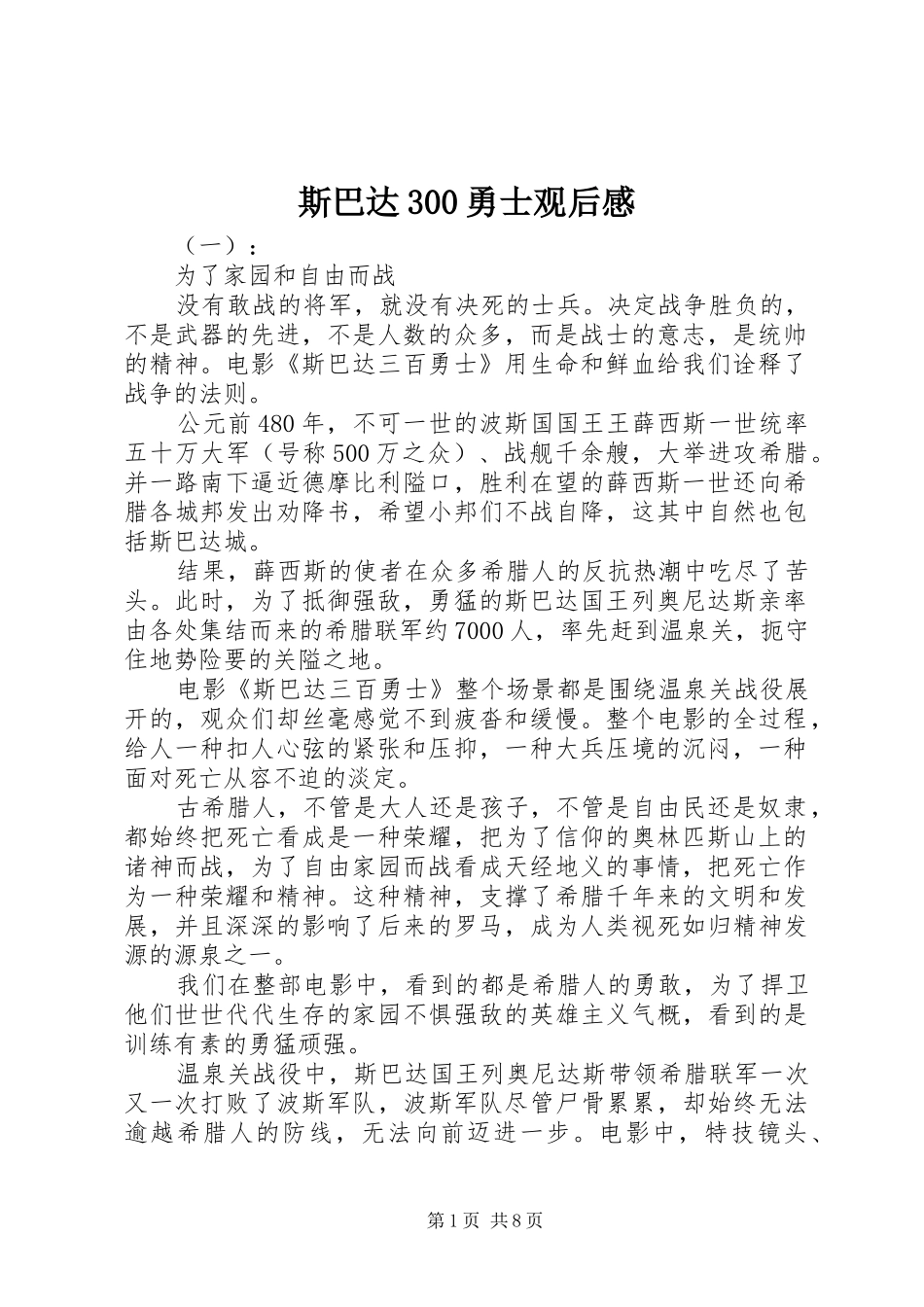 斯巴达300勇士观后感_第1页