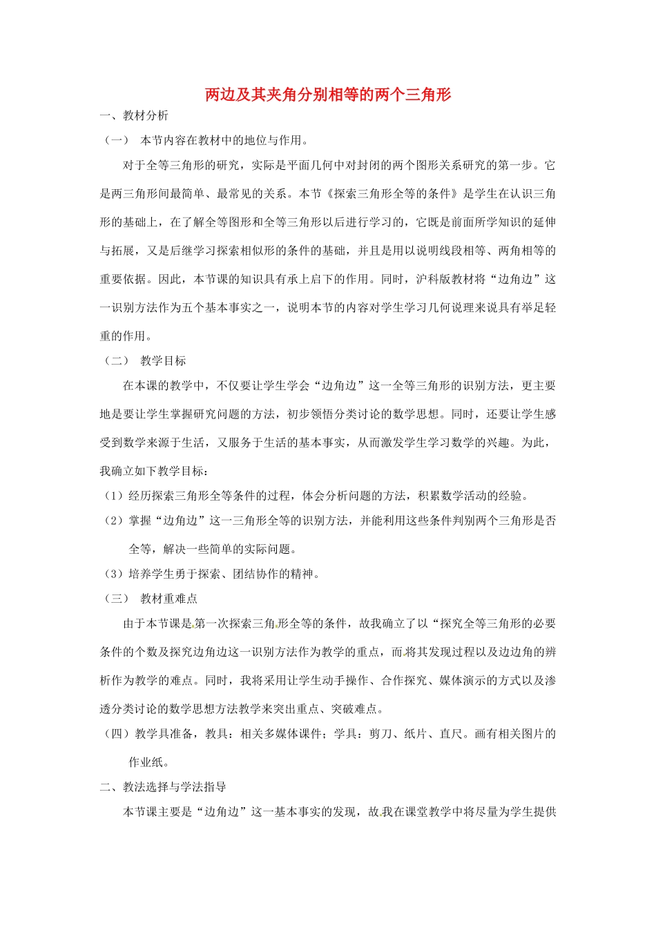 秋八年级数学上册 14.2.1 两边及其夹角分别相等的两个三角形说课稿 （新版）沪科版-（新版）沪科版初中八年级上册数学教案_第1页