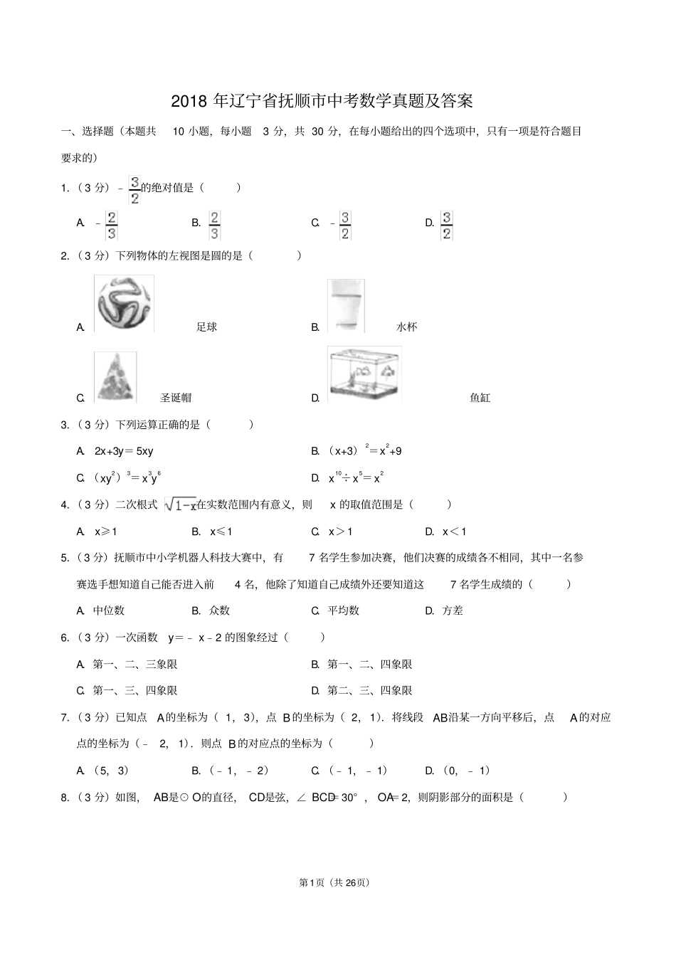 2018年辽宁省抚顺市中考数学真题及答案_第1页