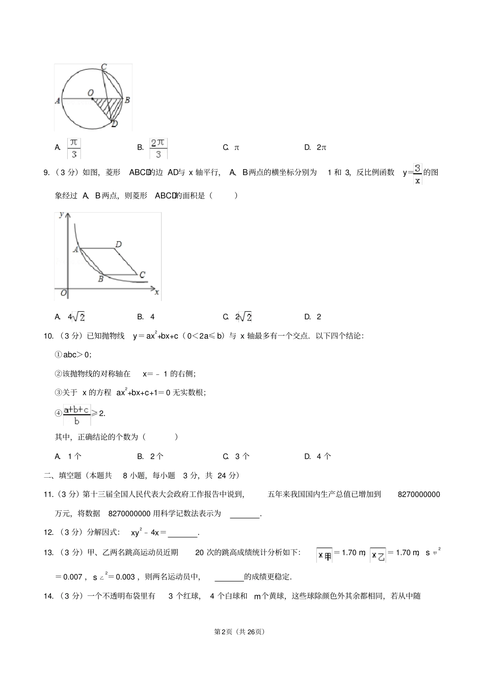 2018年辽宁省抚顺市中考数学真题及答案_第2页