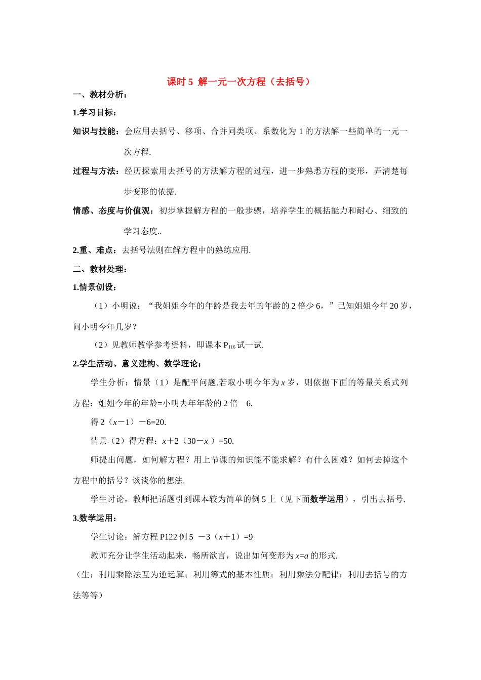 七年级数学上册课时5  解一元一次方程（去括号）教案人教版_第1页