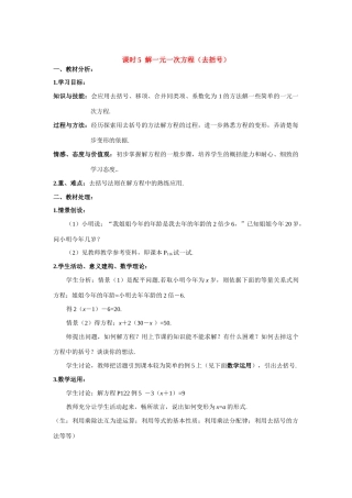 七年级数学上册课时5  解一元一次方程（去括号）教案人教版