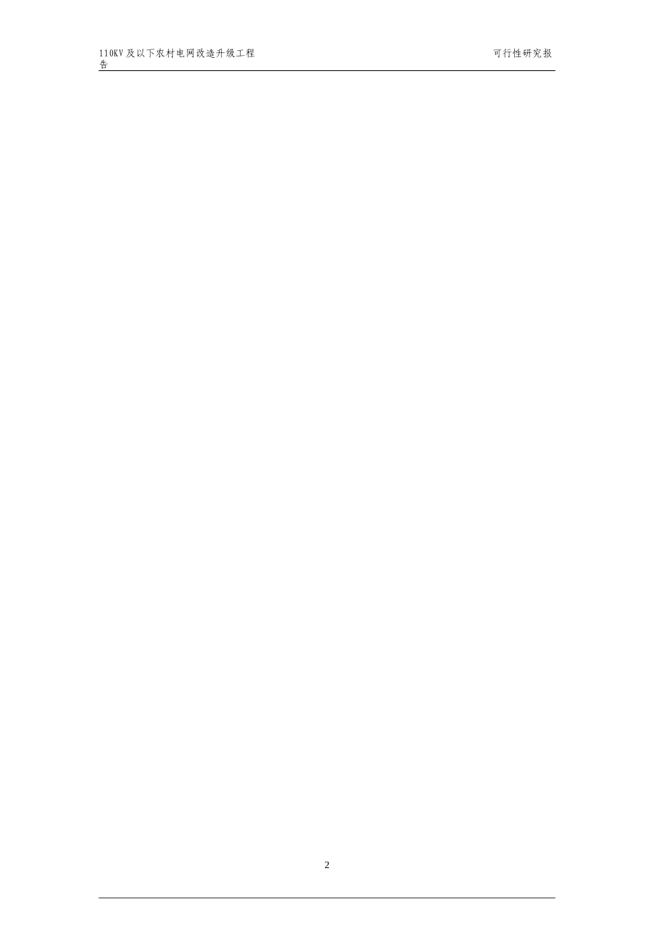 10KV及以下三台县XXXX年农网改造升级工程35千伏及以下_第3页