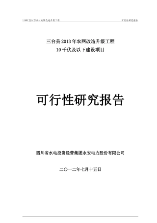 10KV及以下三台县XXXX年农网改造升级工程35千伏及以下