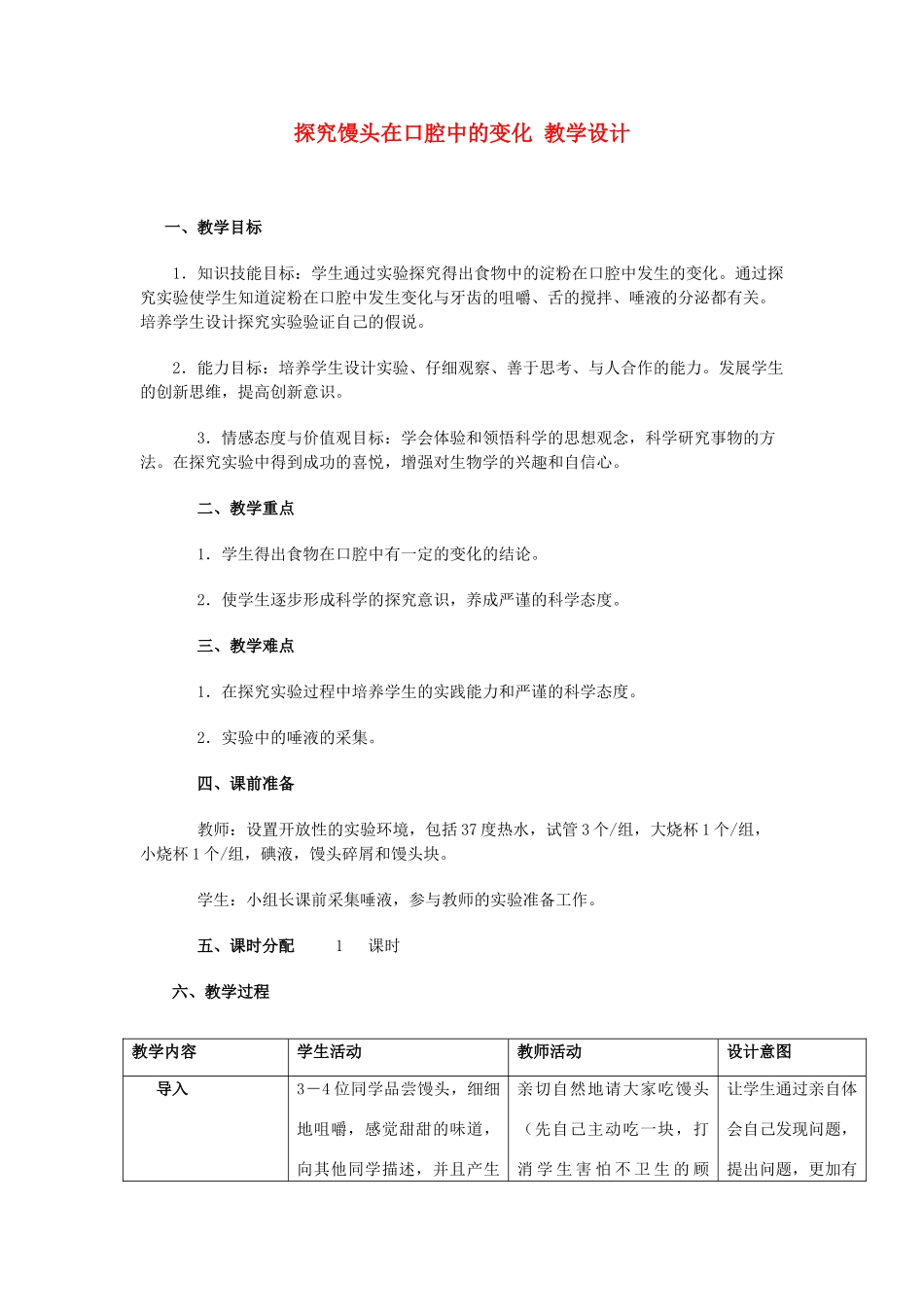 七年级生物下册 馒头在口腔中的变化教学设计 人教新课标版_第1页