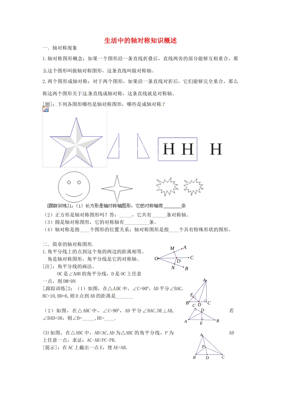 七年级数学上册 第一章 生活中的轴对称知识概述教案 鲁教版五四制-鲁教版五四制初中七年级上册数学教案_第1页