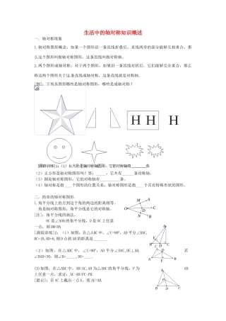 七年级数学上册 第一章 生活中的轴对称知识概述教案 鲁教版五四制-鲁教版五四制初中七年级上册数学教案