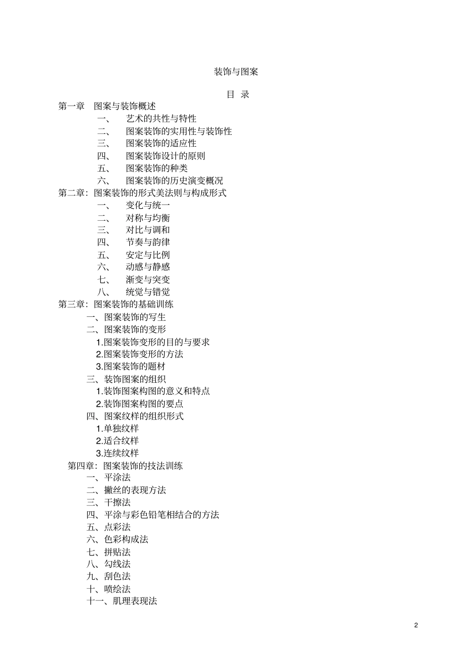(完整word版)图案与装饰教案_第2页