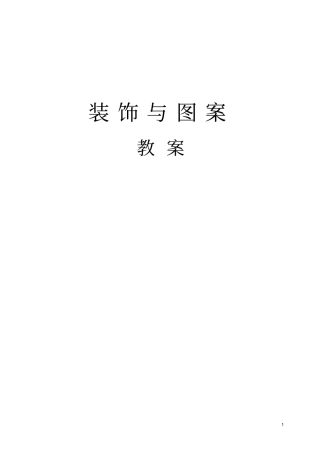 (完整word版)图案与装饰教案