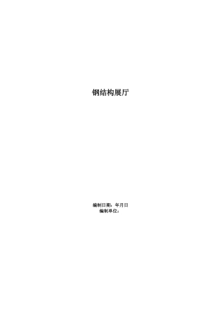 31钢结构展厅施工组织设计方案范本(DOC73页)