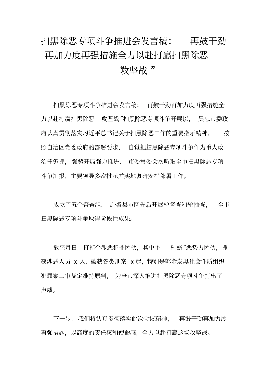 扫黑除恶专项斗争推进会发言稿：再鼓干劲再加力度再强措施全力以赴打赢扫黑除恶“攻坚战”_第1页