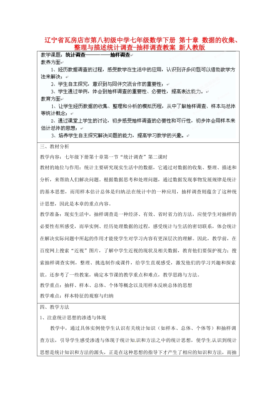 辽宁省瓦房店市第八初级中学七年级数学下册 第十章 数据的收集、整理与描述统计调查-抽样调查教案 新人教版_第1页