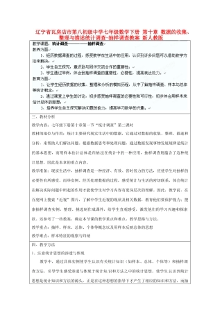 辽宁省瓦房店市第八初级中学七年级数学下册 第十章 数据的收集、整理与描述统计调查-抽样调查教案 新人教版