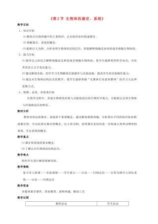 七年级生物上册 第4章 第2节 生物体的器官和系统教案2 北师大版