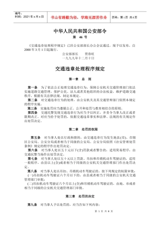 交通违章处理程序规定