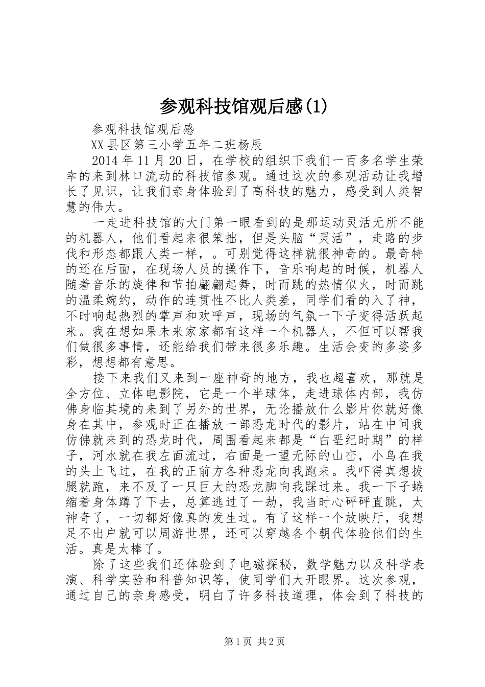 参观科技馆观后感_第1页