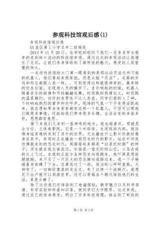 参观科技馆观后感