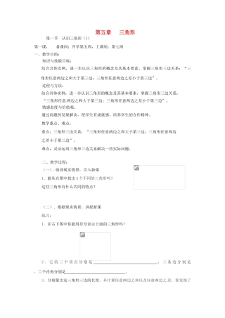 辽宁省丹东市七年级数学下册《 认识三角形》教案 北师大版