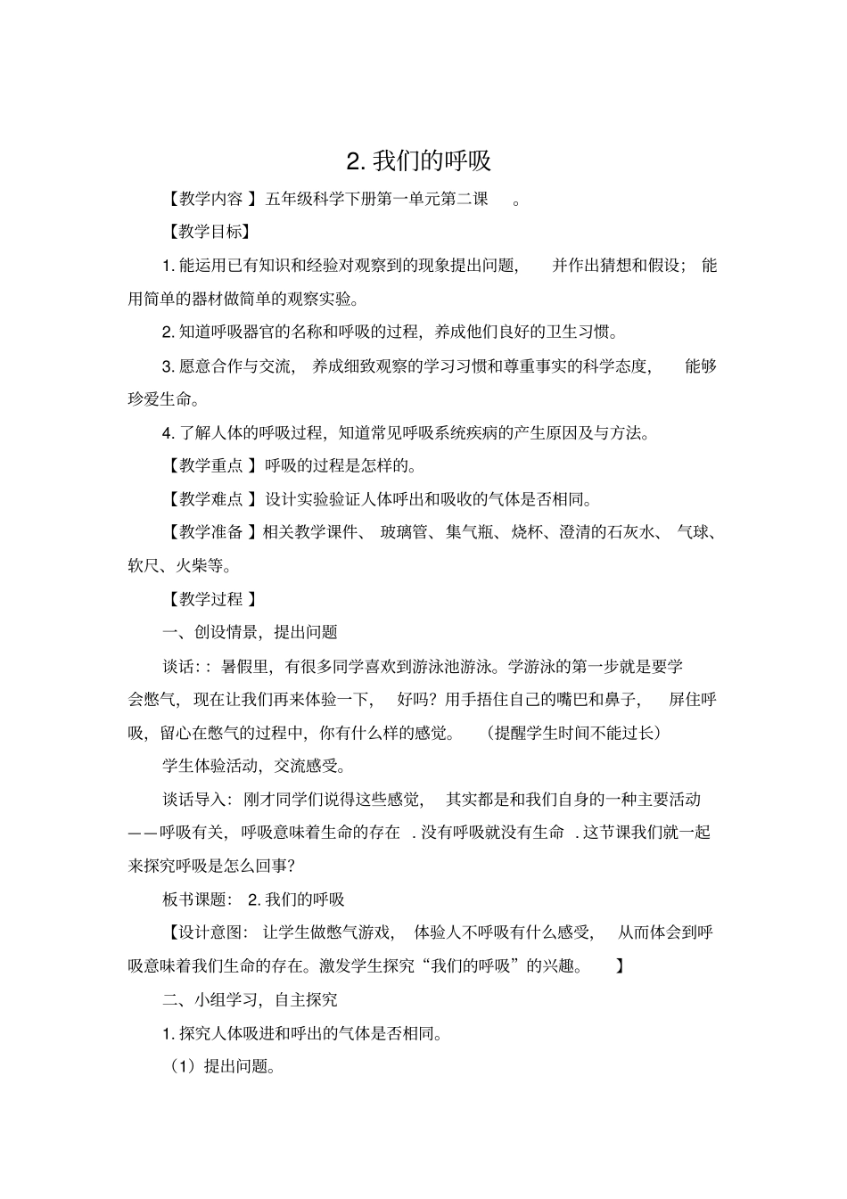 (完整word版)五年级《我们的呼吸》_第1页