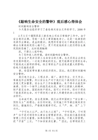 《敲响生命安全的警钟》观后感心得体会_1 