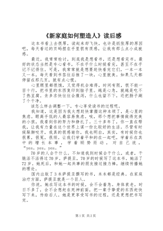 《新家庭如何塑造人》读后感 