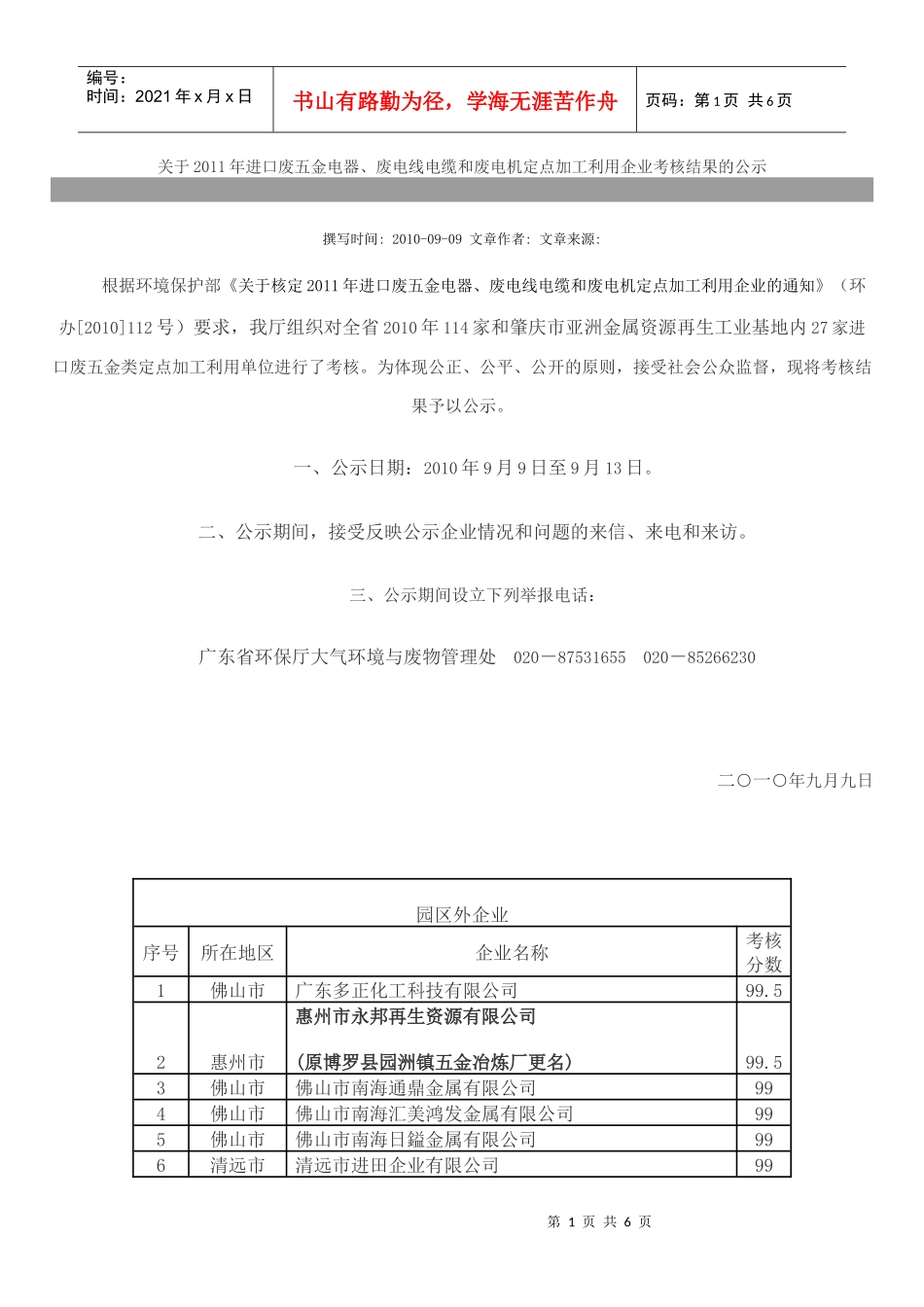 、废电线电缆和废电机定点加工利用企业考核结果的公示_第1页