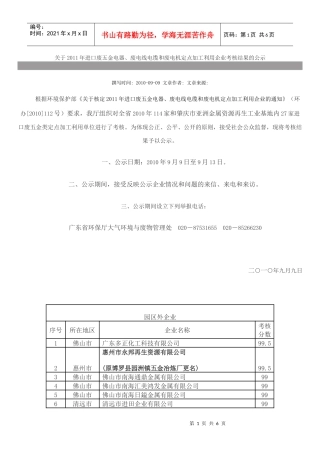、废电线电缆和废电机定点加工利用企业考核结果的公示