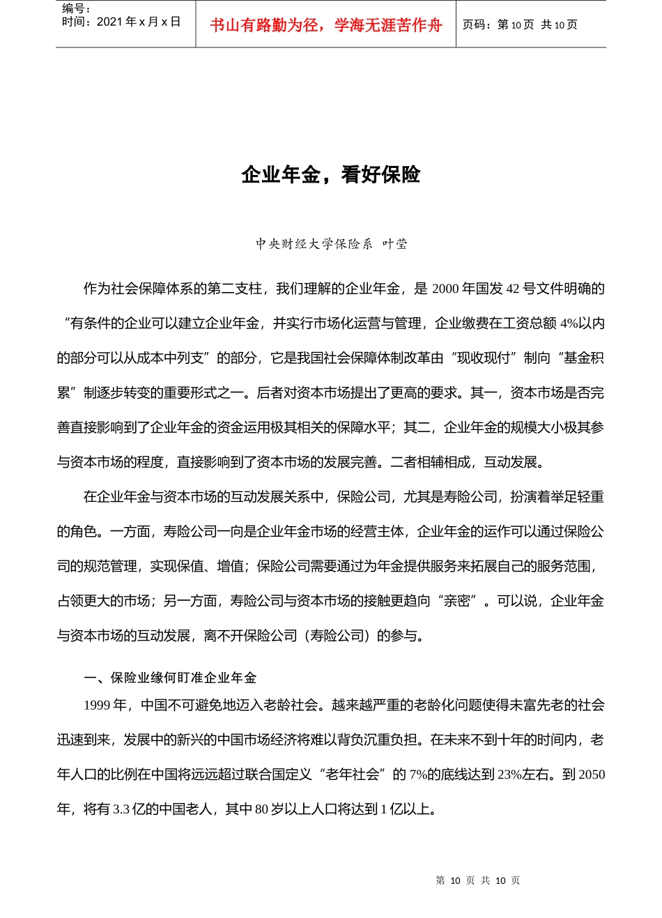 企业年金，看好保险(doc 10)_第1页