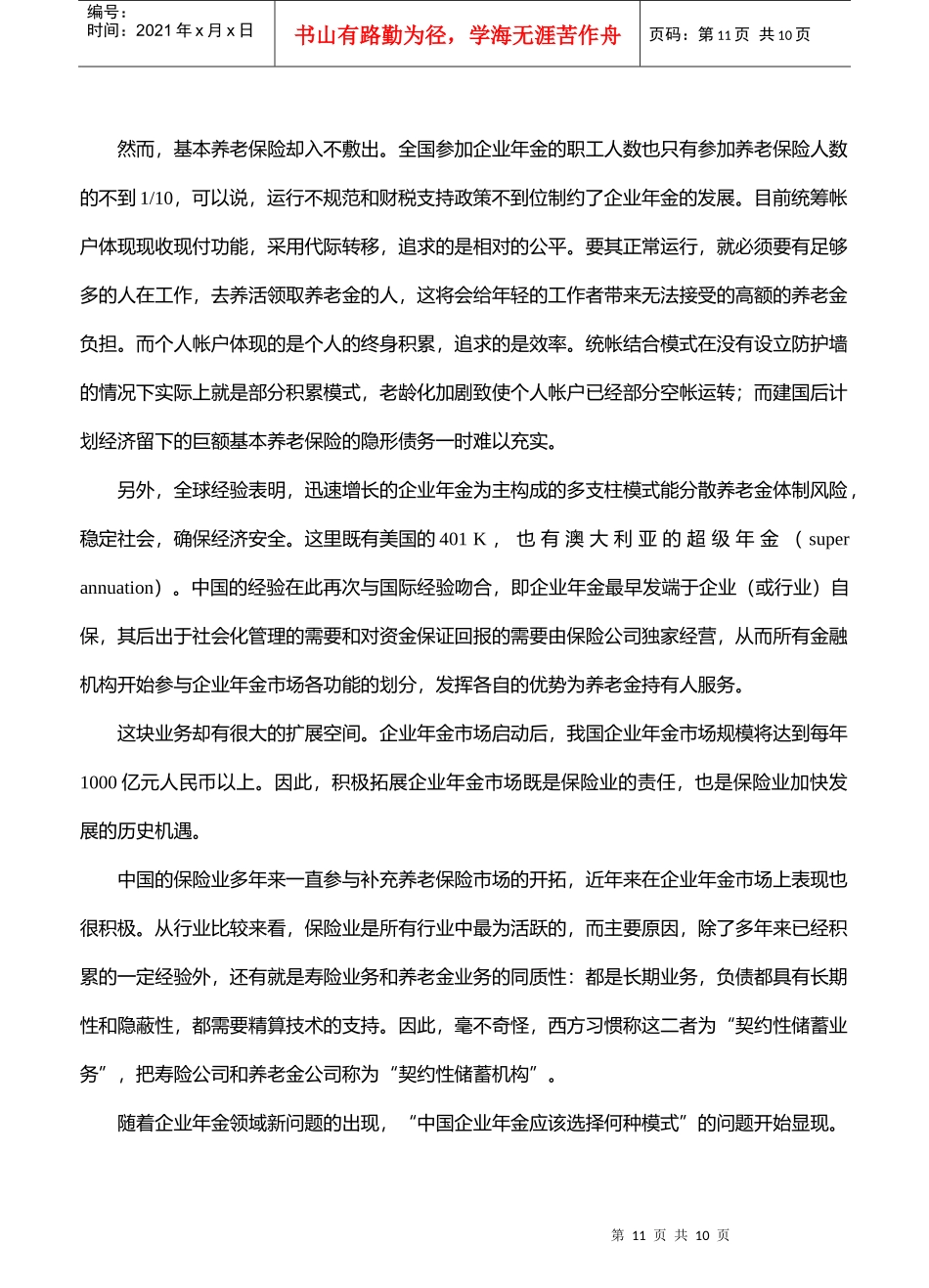 企业年金，看好保险(doc 10)_第2页