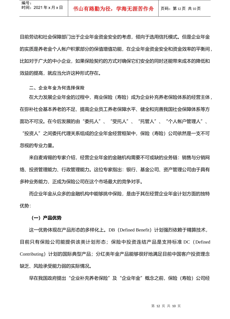 企业年金，看好保险(doc 10)_第3页