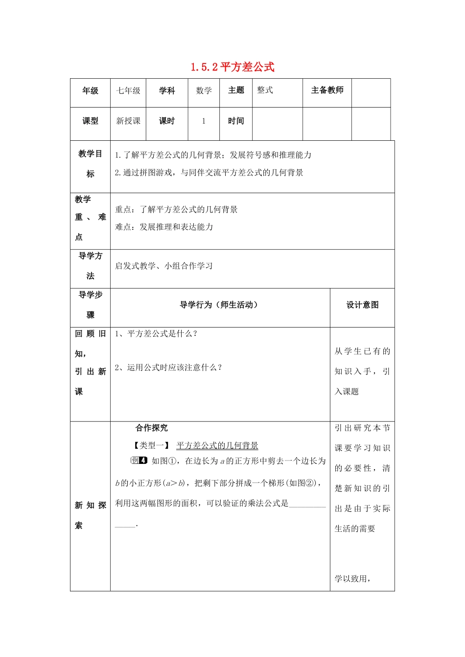山东省济南市槐荫区七年级数学下册 第一章 整式的乘除 1.5 平方差公式 1.5.2 平方差公式教案 （新版）北师大版-（新版）北师大版初中七年级下册数学教案_第1页