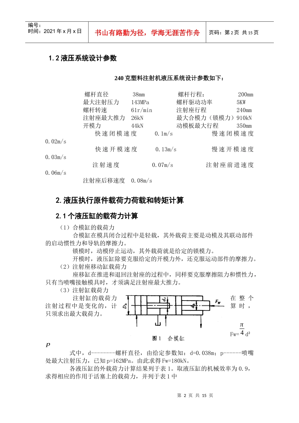 240克塑料注射机液压系统设计计算_第2页