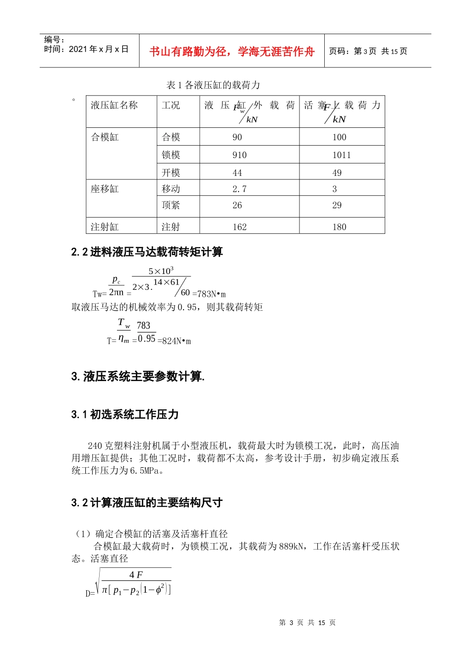 240克塑料注射机液压系统设计计算_第3页