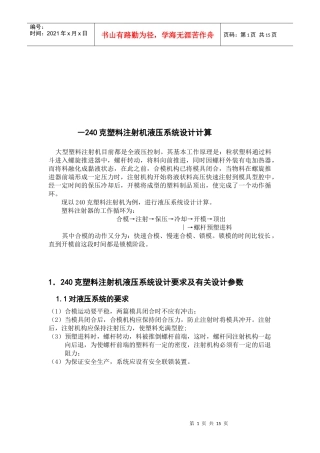 240克塑料注射机液压系统设计计算