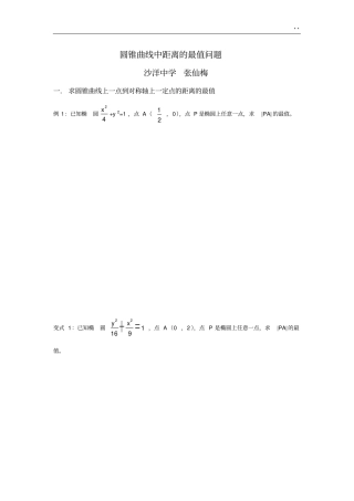 圆锥曲线中距离的最值问答