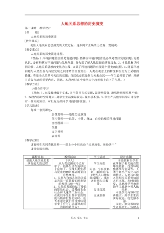 高中地理《人地关系思想的历史演变》教案2 中图版必修2