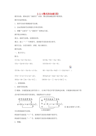 七年级上数学上册 2.2.4整式的加减(四)教案 人教新课标版