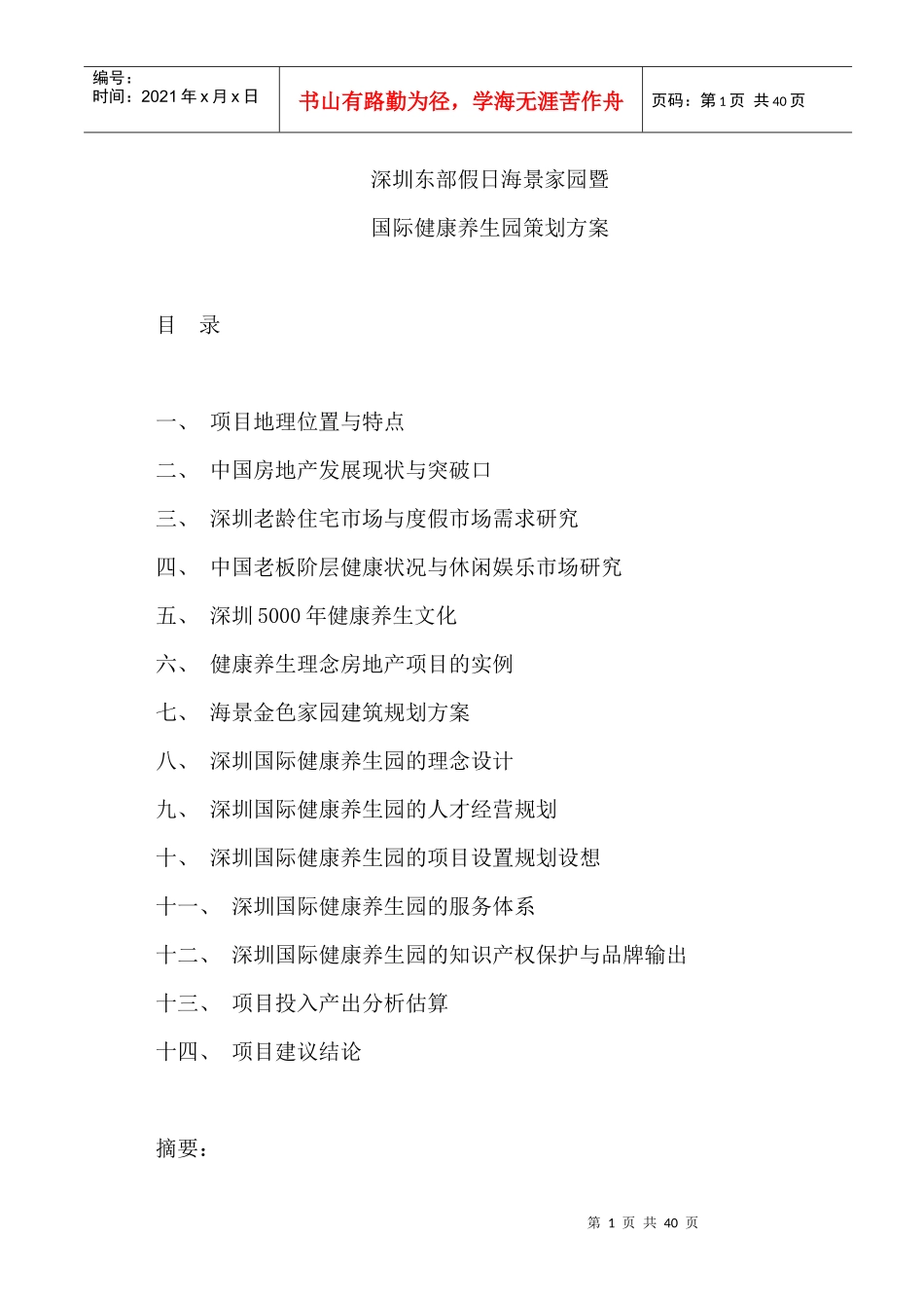 假日海景养生地产策划案_第1页